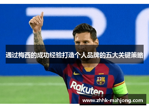 通过梅西的成功经验打造个人品牌的五大关键策略