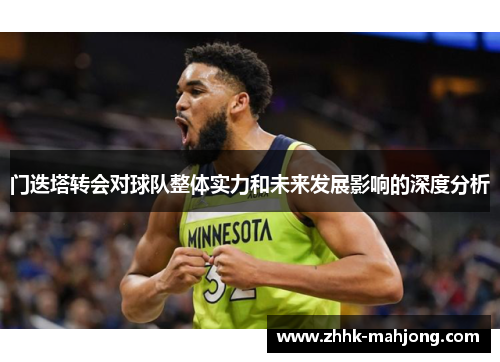 门迭塔转会对球队整体实力和未来发展影响的深度分析
