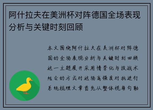 阿什拉夫在美洲杯对阵德国全场表现分析与关键时刻回顾 阿什拉夫在美洲杯对阵德国全场表现分析与关键时刻回顾