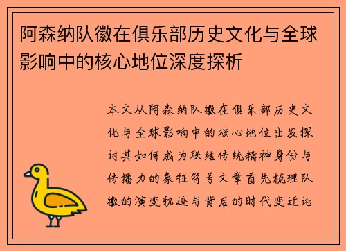 阿森纳队徽在俱乐部历史文化与全球影响中的核心地位深度探析 阿森纳队徽在俱乐部历史文化与全球影响中的核心地位深度探析