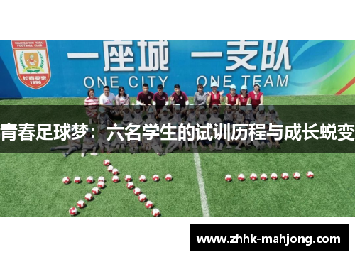 青春足球梦:六名学生的试训历程与成长蜕变 青春足球梦:六名学生的试训历程与成长蜕变