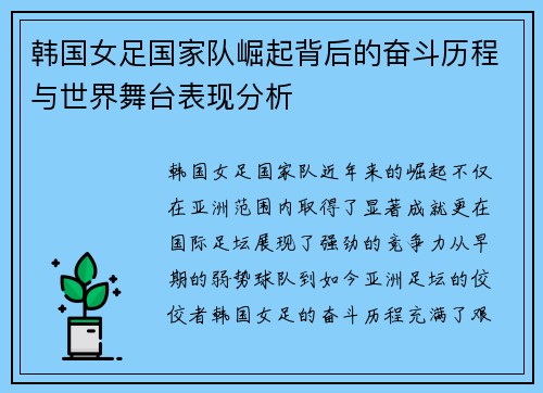 韩国女足国家队崛起背后的奋斗历程与世界舞台表现分析