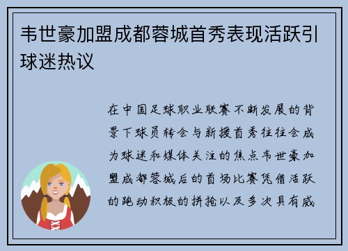 韦世豪加盟成都蓉城首秀表现活跃引球迷热议