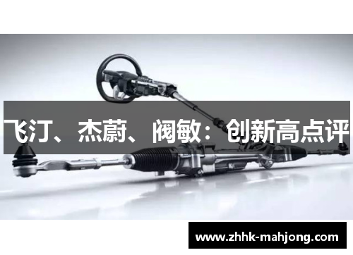 飞汀、杰蔚、阀敏:创新高点评 飞汀、杰蔚、阀敏:创新高点评