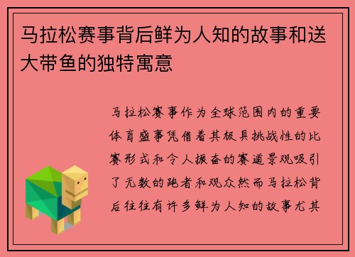 马拉松赛事背后鲜为人知的故事和送大带鱼的独特寓意 马拉松赛事背后鲜为人知的故事和送大带鱼的独特寓意