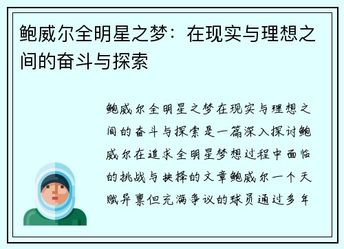 鲍威尔全明星之梦:在现实与理想之间的奋斗与探索 鲍威尔全明星之梦:在现实与理想之间的奋斗与探索