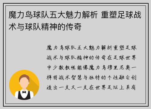 魔力鸟球队五大魅力解析 重塑足球战术与球队精神的传奇 魔力鸟球队五大魅力解析 重塑足球战术与球队精神的传奇