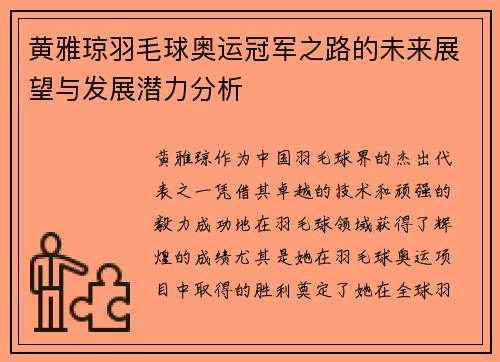 黄雅琼羽毛球奥运冠军之路的未来展望与发展潜力分析