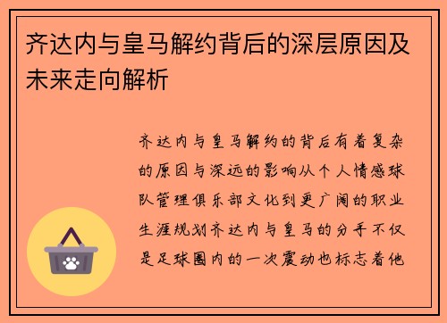 齐达内与皇马解约背后的深层原因及未来走向解析 齐达内与皇马解约背后的深层原因及未来走向解析