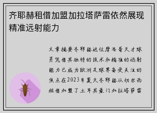 齐耶赫租借加盟加拉塔萨雷依然展现精准远射能力 齐耶赫租借加盟加拉塔萨雷依然展现精准远射能力