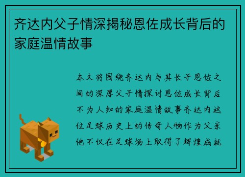 齐达内父子情深揭秘恩佐成长背后的家庭温情故事