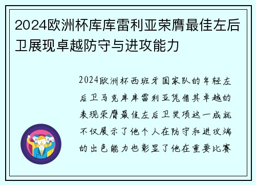 2024欧洲杯库库雷利亚荣膺最佳左后卫展现卓越防守与进攻能力