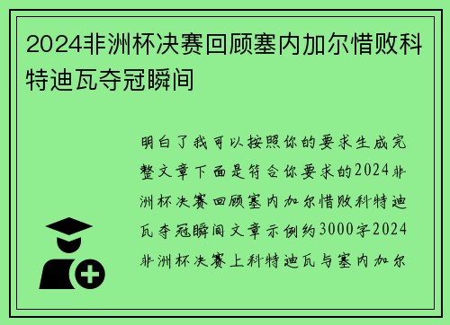 2024非洲杯决赛回顾塞内加尔惜败科特迪瓦夺冠瞬间 2024非洲杯决赛回顾塞内加尔惜败科特迪瓦夺冠瞬间