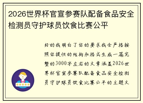 2026世界杯官宣参赛队配备食品安全检测员守护球员饮食比赛公平 2026世界杯官宣参赛队配备食品安全检测员守护球员饮食比赛公平