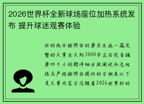 2026世界杯全新球场座位加热系统发布 提升球迷观赛体验 2026世界杯全新球场座位加热系统发布 提升球迷观赛体验