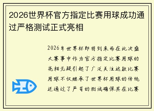 2026世界杯官方指定比赛用球成功通过严格测试正式亮相 2026世界杯官方指定比赛用球成功通过严格测试正式亮相