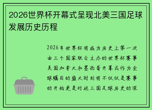 2026世界杯开幕式呈现北美三国足球发展历史历程 2026世界杯开幕式呈现北美三国足球发展历史历程