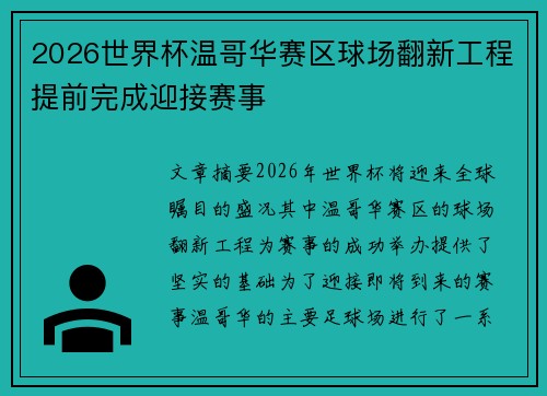 2026世界杯温哥华赛区球场翻新工程提前完成迎接赛事 2026世界杯温哥华赛区球场翻新工程提前完成迎接赛事