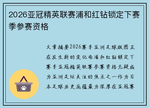 2026亚冠精英联赛浦和红钻锁定下赛季参赛资格 2026亚冠精英联赛浦和红钻锁定下赛季参赛资格