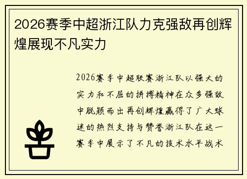 2026赛季中超浙江队力克强敌再创辉煌展现不凡实力