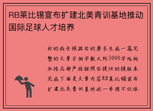 RB莱比锡宣布扩建北美青训基地推动国际足球人才培养