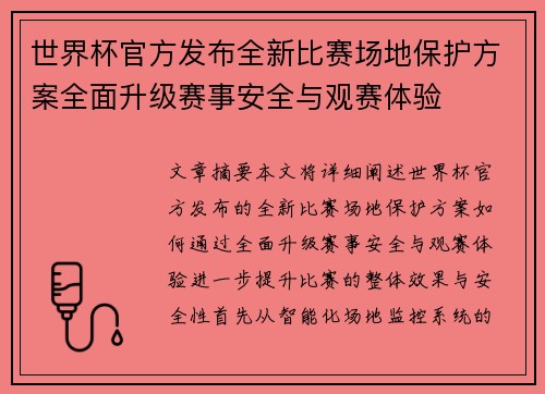 世界杯官方发布全新比赛场地保护方案全面升级赛事安全与观赛体验