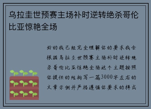 乌拉圭世预赛主场补时逆转绝杀哥伦比亚惊艳全场