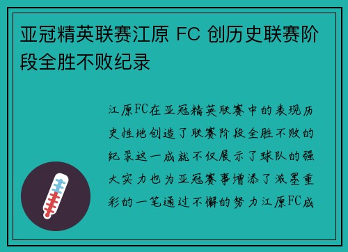 亚冠精英联赛江原 FC 创历史联赛阶段全胜不败纪录