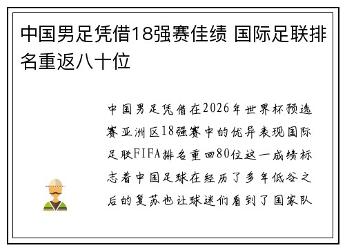 中国男足凭借18强赛佳绩 国际足联排名重返八十位 中国男足凭借18强赛佳绩 国际足联排名重返八十位