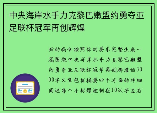 中央海岸水手力克黎巴嫩盟约勇夺亚足联杯冠军再创辉煌