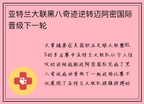 亚特兰大联黑八奇迹逆转迈阿密国际晋级下一轮