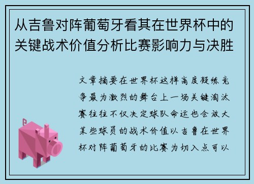 从吉鲁对阵葡萄牙看其在世界杯中的关键战术价值分析比赛影响力与决胜意义