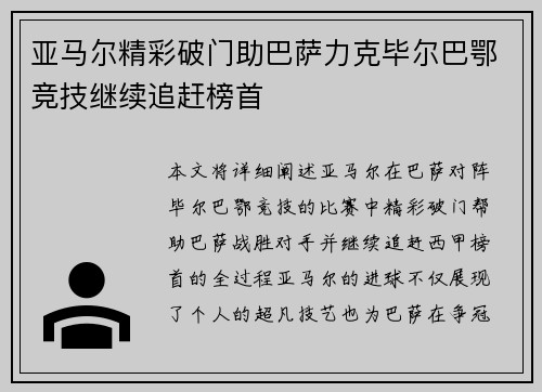 亚马尔精彩破门助巴萨力克毕尔巴鄂竞技继续追赶榜首