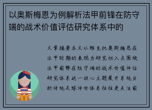 以奥斯梅恩为例解析法甲前锋在防守端的战术价值评估研究体系中的