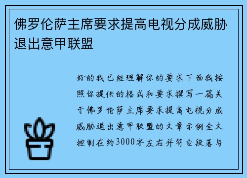 佛罗伦萨主席要求提高电视分成威胁退出意甲联盟