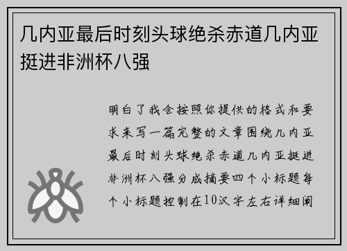 几内亚最后时刻头球绝杀赤道几内亚挺进非洲杯八强