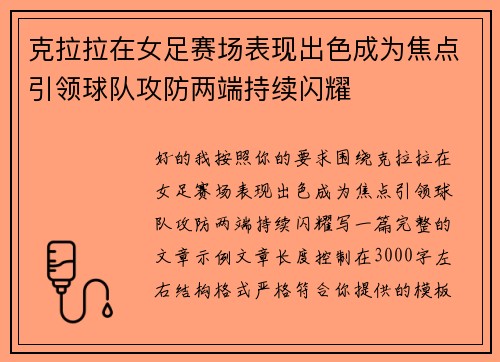 克拉拉在女足赛场表现出色成为焦点引领球队攻防两端持续闪耀