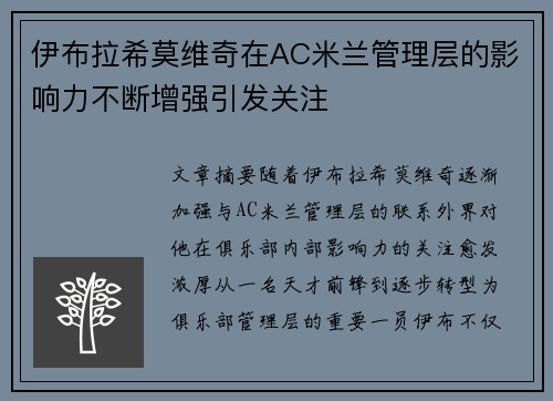 伊布拉希莫维奇在AC米兰管理层的影响力不断增强引发关注