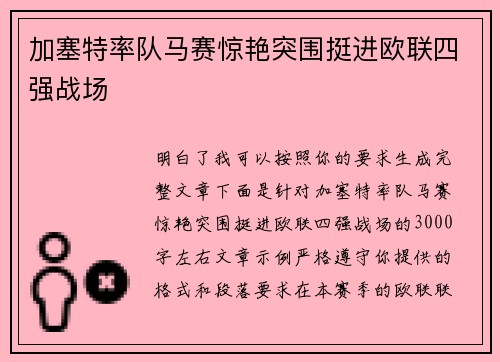 加塞特率队马赛惊艳突围挺进欧联四强战场