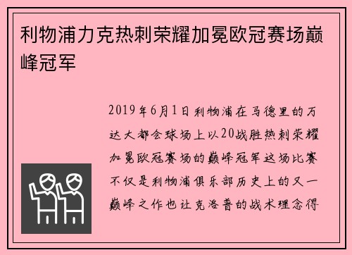 利物浦力克热刺荣耀加冕欧冠赛场巅峰冠军