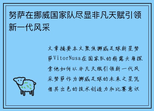 努萨在挪威国家队尽显非凡天赋引领新一代风采