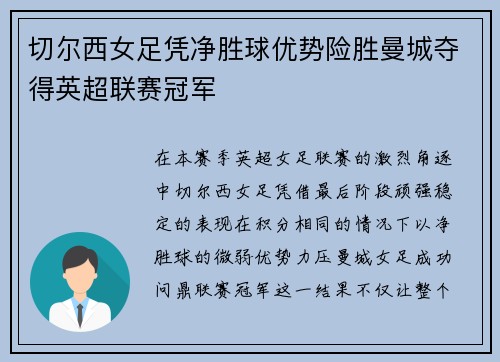 切尔西女足凭净胜球优势险胜曼城夺得英超联赛冠军