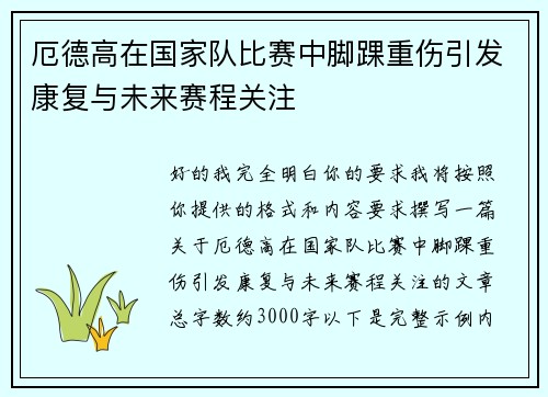 厄德高在国家队比赛中脚踝重伤引发康复与未来赛程关注 厄德高在国家队比赛中脚踝重伤引发康复与未来赛程关注