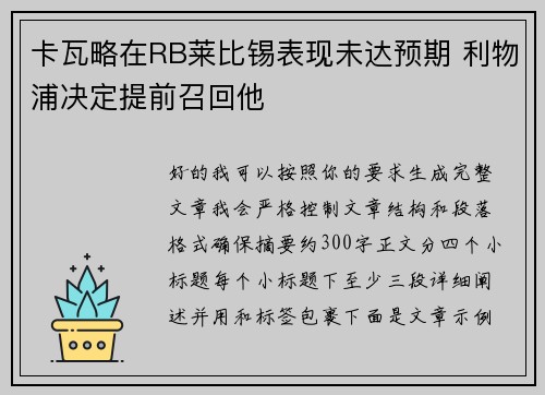 卡瓦略在RB莱比锡表现未达预期 利物浦决定提前召回他 卡瓦略在RB莱比锡表现未达预期 利物浦决定提前召回他
