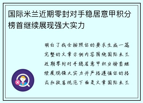 国际米兰近期零封对手稳居意甲积分榜首继续展现强大实力 国际米兰近期零封对手稳居意甲积分榜首继续展现强大实力