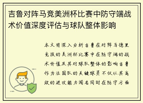 吉鲁对阵马竞美洲杯比赛中防守端战术价值深度评估与球队整体影响 吉鲁对阵马竞美洲杯比赛中防守端战术价值深度评估与球队整体影响