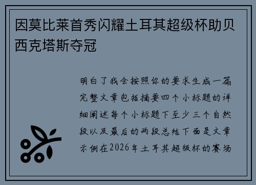 因莫比莱首秀闪耀土耳其超级杯助贝西克塔斯夺冠
