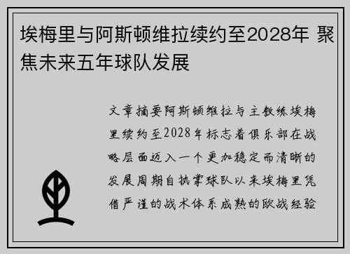 埃梅里与阿斯顿维拉续约至2028年 聚焦未来五年球队发展