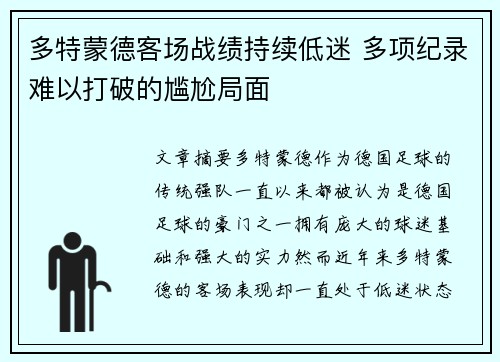 多特蒙德客场战绩持续低迷 多项纪录难以打破的尴尬局面