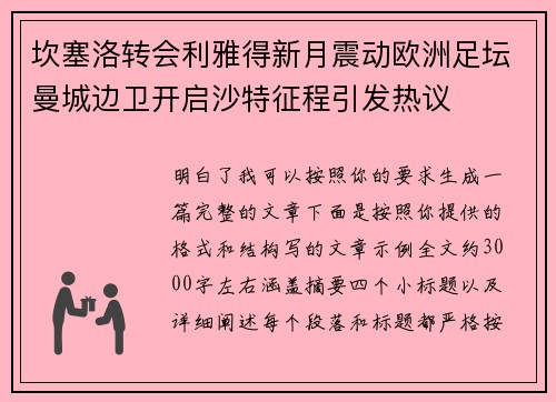 坎塞洛转会利雅得新月震动欧洲足坛曼城边卫开启沙特征程引发热议 坎塞洛转会利雅得新月震动欧洲足坛曼城边卫开启沙特征程引发热议